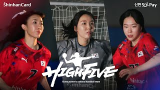 HIGH FIVE 높이 뻗은 손으로 열정을 쏘다 l 여자 핸드볼 국가대표팀 [upl. by Eneleuqcaj]