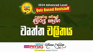 උකුවෙල සර්ගේ අවුරුදු තෑග්ග  වෘත්ත චලිතය  Dr Darshana Ukuwela  Physics [upl. by Aninahs]