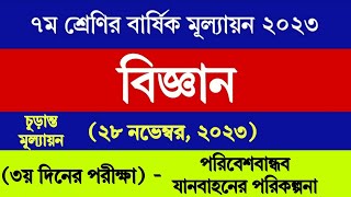 ৭ম শ্রেণির বিজ্ঞান বার্ষিক সামষ্টিক মূল্যায়ন উত্তর ২০২৩  Class 7 Science Annual Assessment Answer [upl. by Ia]