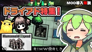 【RimWorld】ドライアドMOD特集【MOD解説】 [upl. by Petes]