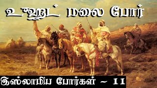 உஹுட் மாலை போர்  கிருஷ்ணவேல் TS  Krishnavel TS  Islamic Wars இஸ்லாமிய போர்கள்  11 [upl. by Yeroc270]