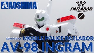 アオシマ 143 AV98 イングラム1号機INGRAM 1st  ACKS MP01  機動警察パトレイバー Mobile Police PATLABOR [upl. by Yatnuahs]