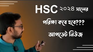 2024 hsc exam update news [upl. by Accebber]