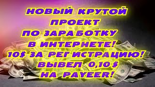 НОВЫЙ КРУТОЙ ПРОЕКТ ПО ЗАРАБОТКУ 2022ПРОЕКТ ПЛАТИТБОНУС 10ЗА РЕГИСТРАЦИЮВЫВЕЛ 010СКАМ [upl. by Nnaitsirhc]