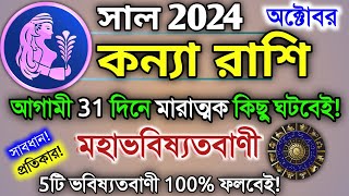 Kanya rashi October 2024 in Bengali  কন্যা রাশি অক্টোবর মাস কেমন যাবে  Virgo 2024  Rashifal [upl. by Llerrac]