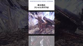 クシャルダオラの知られざる新大陸の生態 モンハン モンスターハンター 雑学 解説 ゆっくり ゆっくり雑学 ゆっくり解説 mh mhw ゲーム クシャルダオラ shorts [upl. by Kirkwood]