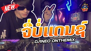 กำลังฮิตในtiktok ⚡️ จื่อบ่  ຈື່ບໍ່ เบียร์ พร้อมพงษ์ แดนซ์สามช่า 2024 Remix ByDJ1NEO ONTHEMiX [upl. by Eisnyl]