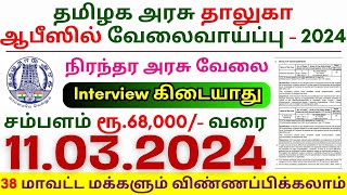 TN Permanent Government Jobs 2024 ⧪ TN govt jobs 🔰 Job vacancy 2024 ⚡ Tamilnadu government jobs 2024 [upl. by Anitselec]