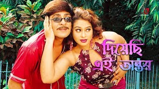 Diyechi Ei Ontor  Bangla Movie Song  Amit Hasan  Popy  Love Song [upl. by Ashelman543]