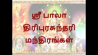 ஸ்ரீ பாலா திரிபுரசுந்தரி மந்திரங்கள் [upl. by Parrott]