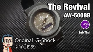 GShock สุดคลาสสิค Original Style ตั้งเเต่ปี 1989 Casio GShock AnalogDigital AW500BB1A [upl. by Almita]