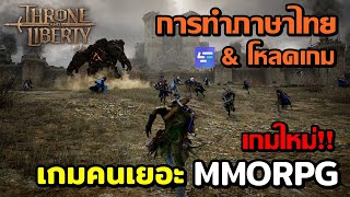 Throne and Liberty Global การทำภาษาไทย amp โหลดเกมง่ายๆ เกมใหม่ MMOPRG คนเล่นเยอะ LagoFast [upl. by Ashil]