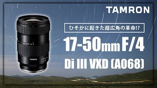 ひそかに起きた超広角の革命 TAMRON 1750mm F4 Di III VXD A068 先行（星空実写）レビュー〜新レンズの隠された性能をあばく〜 [upl. by Amikay]