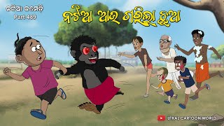 Natia Comedy Part 489  Natia aau gorila chhua [upl. by Durman]