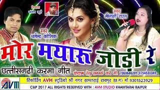 DHARMENDRA KAUSHIKधर्मेन्द्र कौशिकCG KARMA GEETMOR MAYARU JODI RECHHATTISGARHI SONGNEW HD VIDEO [upl. by Athalla]