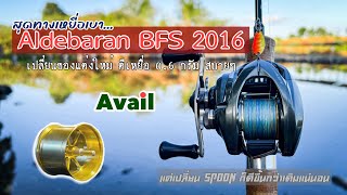 ALDEBARAN BFS 2016 เปลี่ยนแค่สปูน ตีเหยื่อ 06 กรัม ได้ดีแค่ไหน [upl. by Gert]