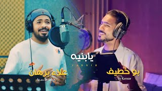 علاء برهان و بو خطيف  يا بنية حصرياً  2024  Alaa Burhan amp Bu khteef  Yabnia Exclusive [upl. by Naashar]