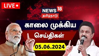 🔴LIVE News18 Tamil Nadu  காலை முக்கியச் செய்திகள்  05 June 2024  Today Morning News  Election [upl. by Pelmas]