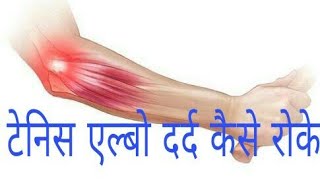 Tennis Elbow Exercise in hindi [upl. by Eerehs]