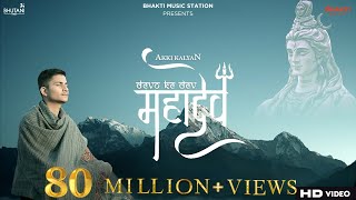 Devon Ke Dev Mahadev Song  akkikalyan  Mahadev songs 2021  Mahadev song  Bholenath songs [upl. by Odrareve]