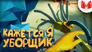 Кажется я уборщик  Viscera Cleanup Detail [upl. by Nonahs985]