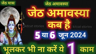 Amavasya june 2024 Date  jyesth Amavasya Kab Hai 2024  अमावस्या कब है शुभ मुहूर्त तिथि 2024 [upl. by Nagol]