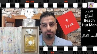 تقييم أمواج Amouage Beach Hutأسم الفائزهدية [upl. by Yerroc]