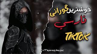 خۆشترین کورانی فارسی 2023 Xoshtrin gorani farsi tik tok 2023 [upl. by Neb]