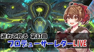 【FF14／PLL】遅れて見る プロデューサーレターLIVE【第83回】 [upl. by Trescha]