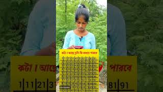 1 থেকে 100 এর মধ্যে কয়টা এক আছে বলতে পারলে টাকা তার vaira shorstvideo [upl. by Anaela]