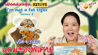 แงะแกะกล่อง EP24 เสืออ้วน 52toys ซีรี่ผมไม่ใช่เสืออ้วนนะ Im not a fat tiger series 2 [upl. by Raphaela]