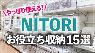 【ニトリ収納15選】収納がない・使いづらいお悩みも解決！ニトリのおすすめ収納グッズ15選を片付けのプロが紹介！【ストアツアー】 [upl. by Annahahs]