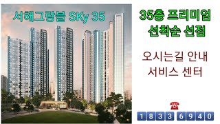 만수 서해그랑블 SKy 35 만수3지구 지역주택조합 [upl. by Auhso]