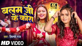 4K Video  बलम जी के कोरा  Shilpi Raj  Shilpi Raghwani  Balam Ji Ke Kora  Bhojpuri Song 2024 [upl. by Drogin691]