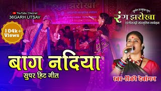 रंग झरोखा  बाग नदिया  दुष्यंत हरमुख कृत  rang jharokha  cg song  cg video song [upl. by Esirehc892]