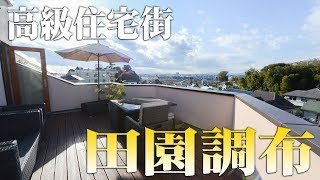 高級住宅街 田園調布の大型邸宅を大公開！ [upl. by Rowell]