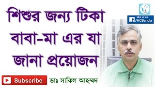 আপনার শিশুর জন্য টিকা বাবমা এর যা জানা প্রয়োজন। Vaccine for Your Baby What Parents Need to Know [upl. by Ilise]