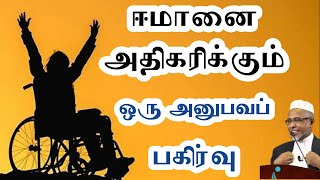 ஈமானை அதிகரிக்கும் ஒரு அனுபவப் பகிர்வு┇ Ash Sheikh Agar Mohamed┇Bayan TV ┇Tamil Bayan  Bayan Tamil [upl. by Gabriell546]