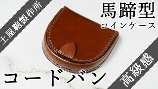 【革のダイヤモンド コードバン製】土屋鞄製作所 コインケースをレビュー [upl. by Asir]