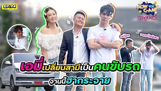 Now You CAmy EP94 I เอมี่เปลี่ยนสามีเป็นคนขับรถ งานนี้ฮากระจาย [upl. by Matthaus]