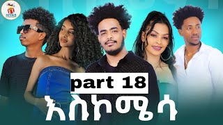 Hiyabአስኮሜሳ Askomisa part 18 New Eritrean Comedawit movie 2024 By Sadat Ahamed Wedi maza [upl. by Aicilev]