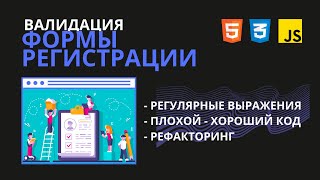 Валидация HTML формы на чистом JavaScript Пошаговое решение [upl. by Natloz109]