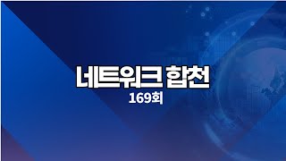 네트워크합천 169회 [upl. by Hagerman]