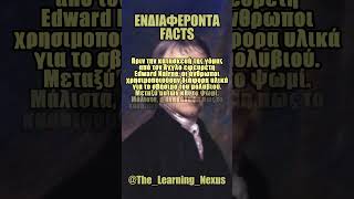 Ενδιαφέροντα FACTS που ΔΕΝ ΗΞΕΡΕΣ shorts entertainment funny learning dailyfacts facts learn [upl. by Inavoj]