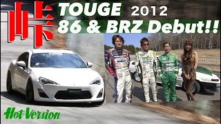 86 amp BRZ デビュー 土屋、織戸、谷口が峠で全開【Best MOTORing】2012 [upl. by Gitlow820]