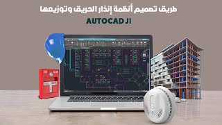 تعلم طريقة توزيع أنظمة إنذار الحريق علي AutoCAD Fire alarm [upl. by Perkin]