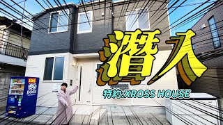 解禁日本Share House原來是這樣！真實生活告訴你！優點與要注意的事 來參觀XROSS HOUSE 日本生活 日本留學 日本租屋 [upl. by Brandwein]