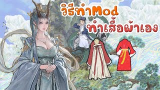 Amazing cultivation simulator  Modding ทำเสื้อผ้า ทำอาวุธเอง [upl. by Selim]