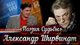 Уморительная беседа А Ширвиндта с Е Понасенковым [upl. by Caria]