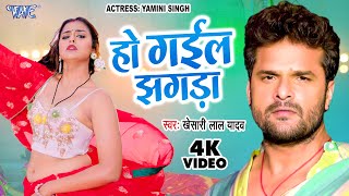 Video  हो गईल झगड़ा  Khesari Lal Yadav  Ho Gail Jhagda  Yamini Singh  New Bhojpuri Song 2023 [upl. by Anomar]